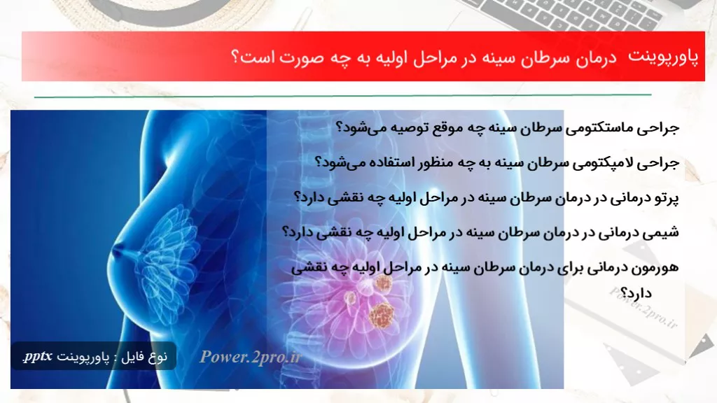 دانلود پاورپوینت درمان سرطان سینه در مراحل اولیه به چه صورت است؟ - کد117085