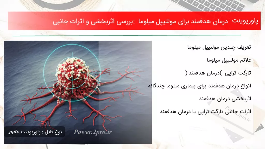 دانلود پاورپوینت درمان هدفمند  به منظور مولتیپل میلوما : بررسی اثربخشی و اثرات جانبی - کد117093