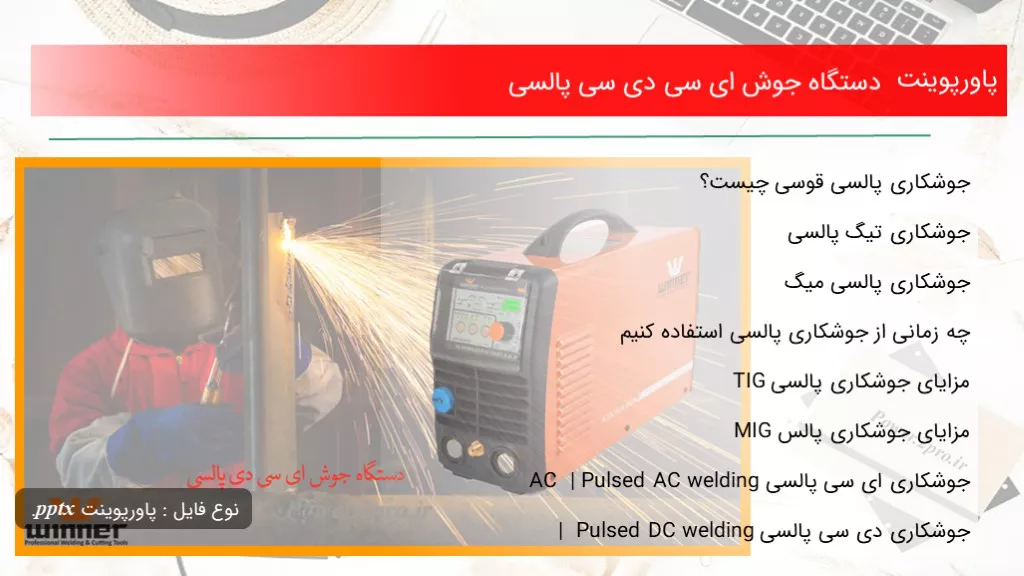 دانلود پاورپوینت دستگاه جوش ای سی دی سی پالسی - کد117100