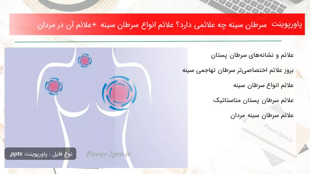 دانلود پاورپوینت سرطان سینه چه علائمی دارد؟ علائم انواع سرطان سینه + علائم آن در مردان - کد117148