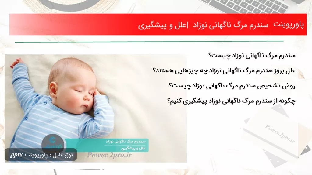 دانلود پاورپوینت سندرم مرگ ناگهانی نوزاد | علل و پیشگیری - کد117164