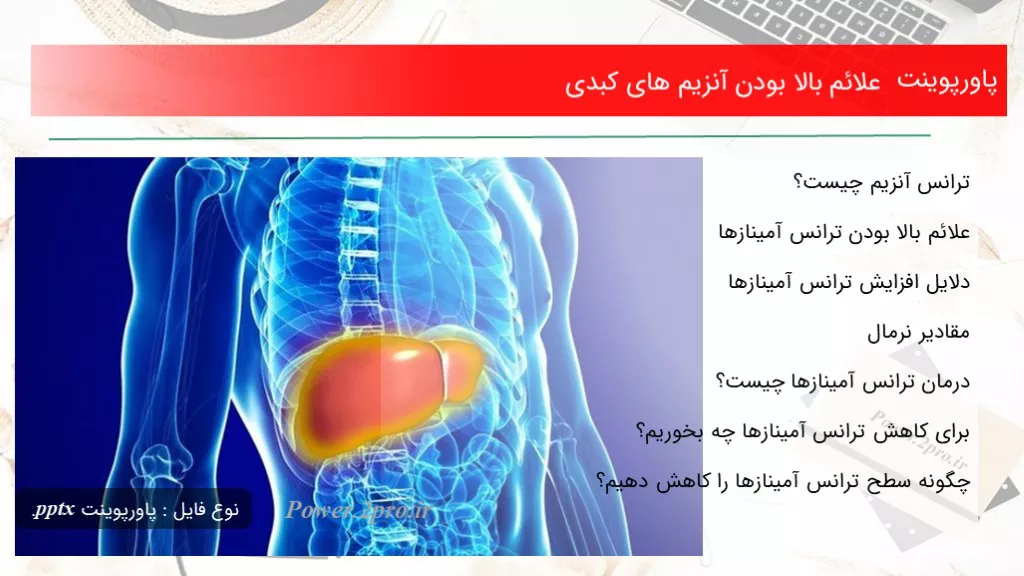 دانلود پاورپوینت علائم بالا بودن آنزیم های کبدی - کد117201