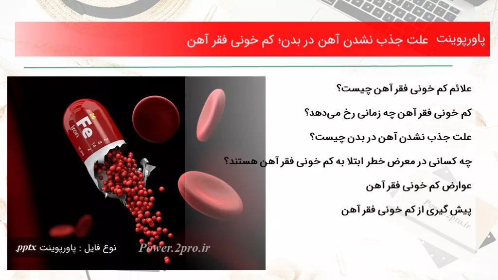 دانلود پاورپوینت چرایی جذب نشدن آهن در بدن؛ کم خونی فقر آهن - کد117212