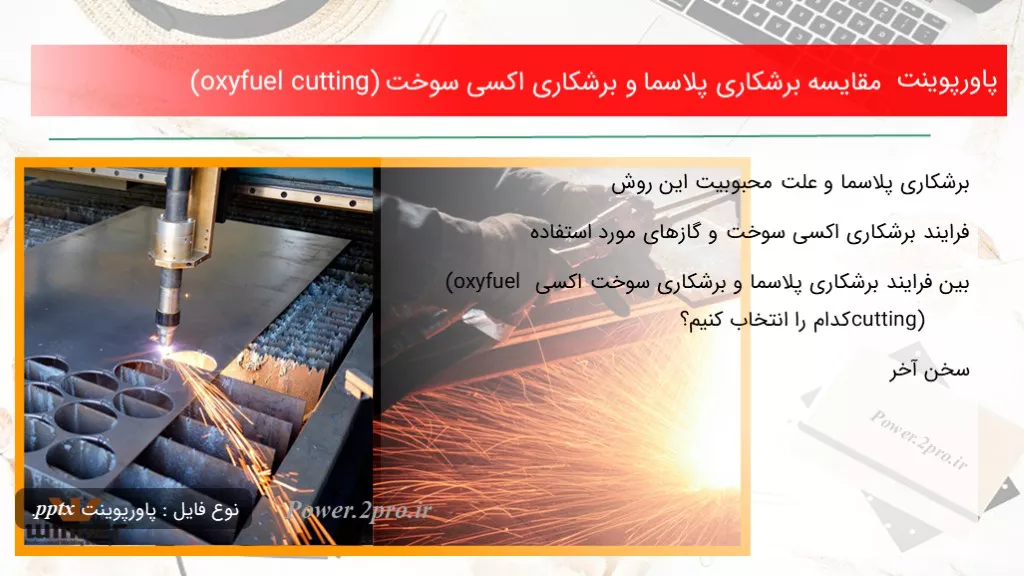 دانلود پاورپوینت مقایسه برشکاری پلاسما و برشکاری اکسی سوخت (oxyfuel cutting) - کد117286