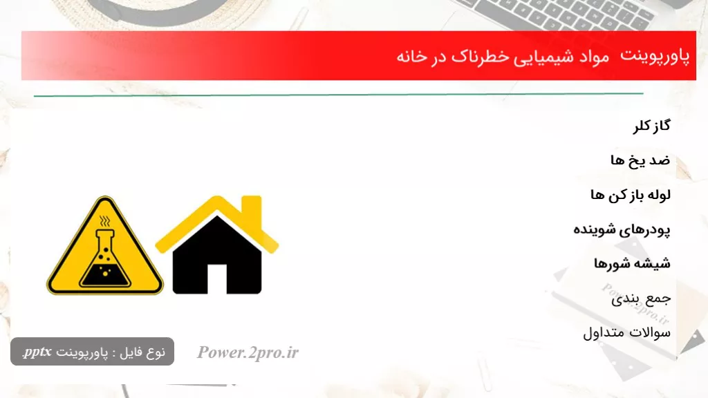 دانلود پاورپوینت مواد شیمیایی خطرناک در خانه - کد117298