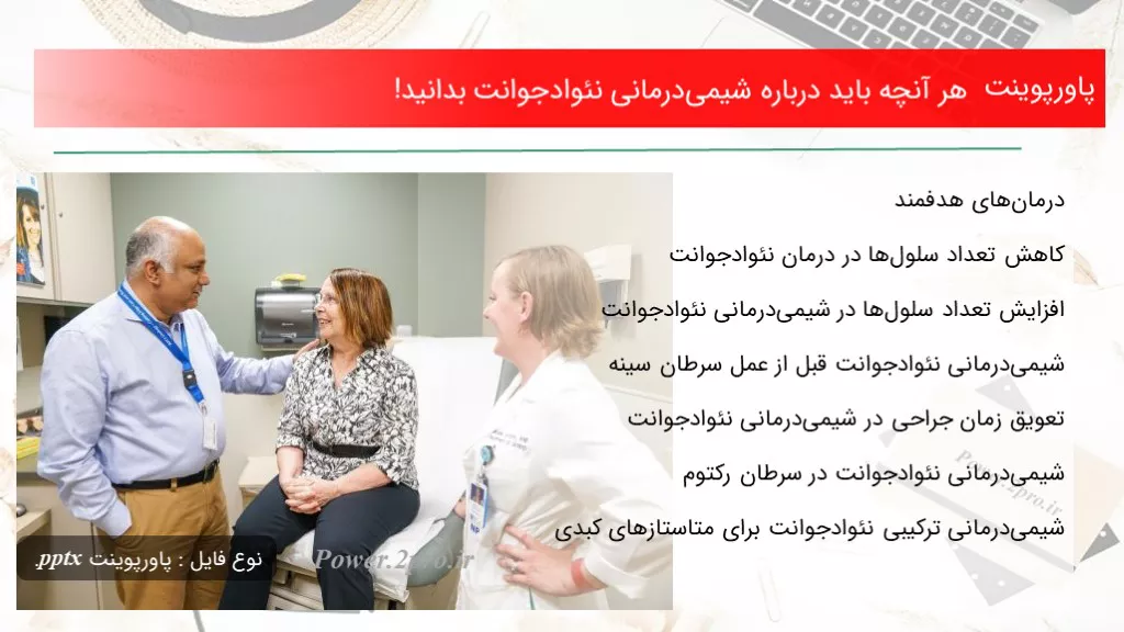 دانلود پاورپوینت هر آنچه باید  درزمینه شیمی‌درمانی نئوادجوانت بدانید! - کد117327