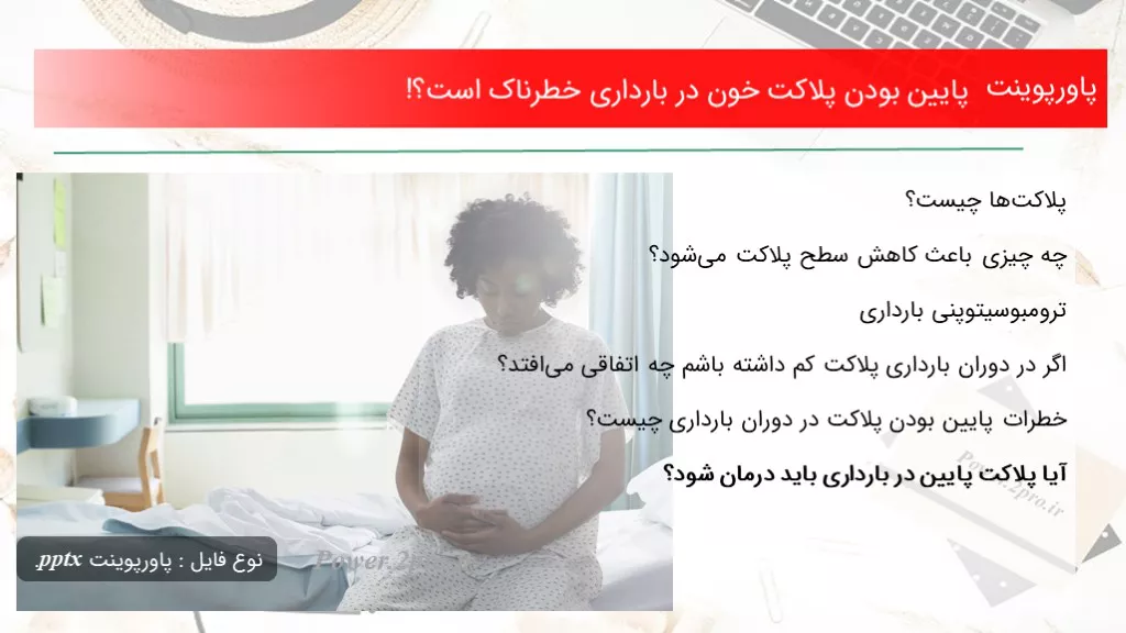 دانلود پاورپوینت پایین بودن پلاکت خون در بارداری خطرناک است؟! - کد117366