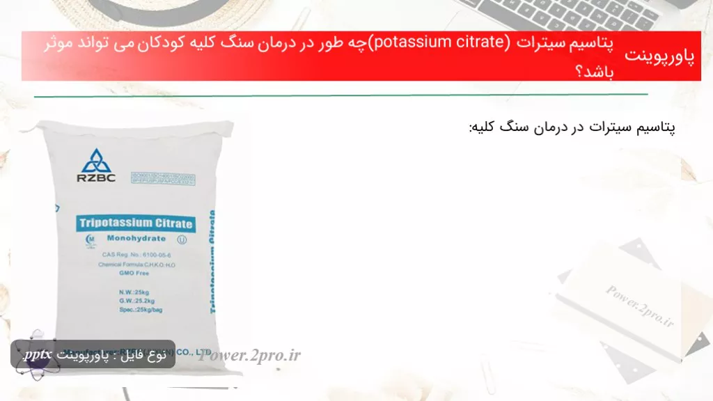 دانلود پاورپوینت پتاسیم سیترات (potassium citrate) چه طور در درمان سنگ کلیه کودکان می تواند موثر باشد؟ - کد117368