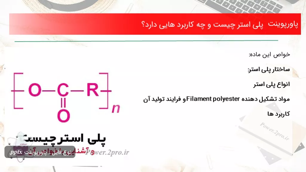 دانلود پاورپوینت پلی استر چه چیزی است و چه استفاده هایی دارد؟ - کد117374