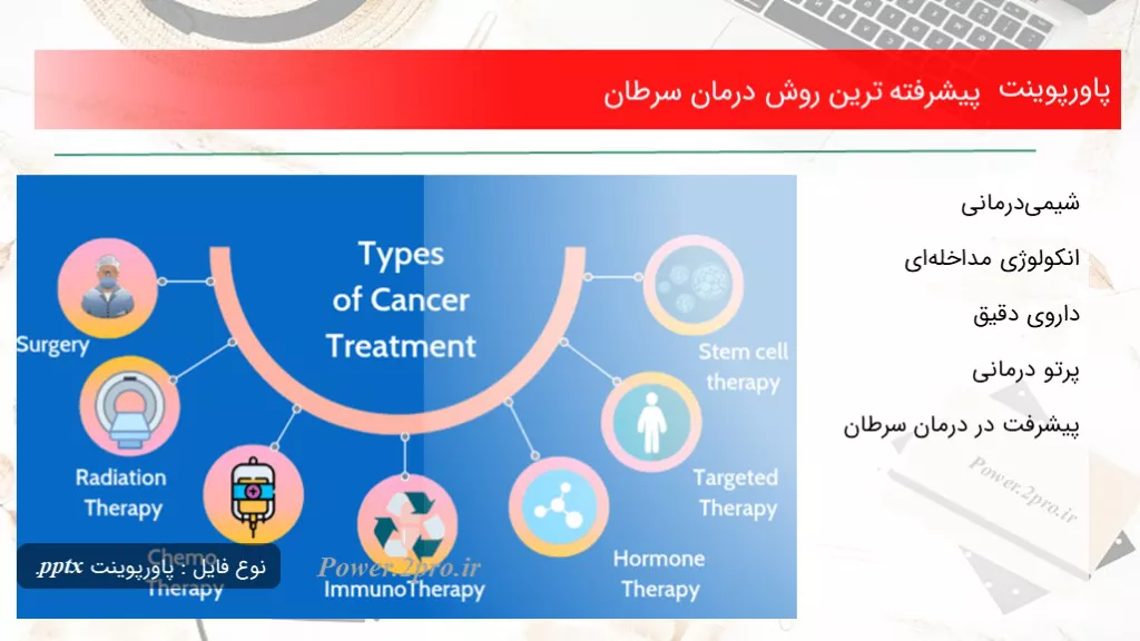 دانلود پاورپوینت پیشرفته ترین چگونگی درمان سرطان - کد117379