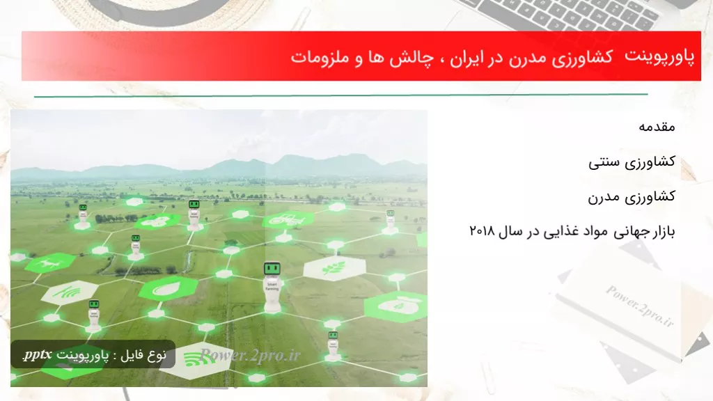 دانلود پاورپوینت کشاورزی مدرن در ایران ، چالش ها و ملزومات - کد117428