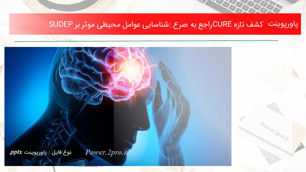 دانلود پاورپوینت کشف تازه CUREراجع به صرع: شناسایی عوامل محیطی موثر بر SUDEP - کد117429