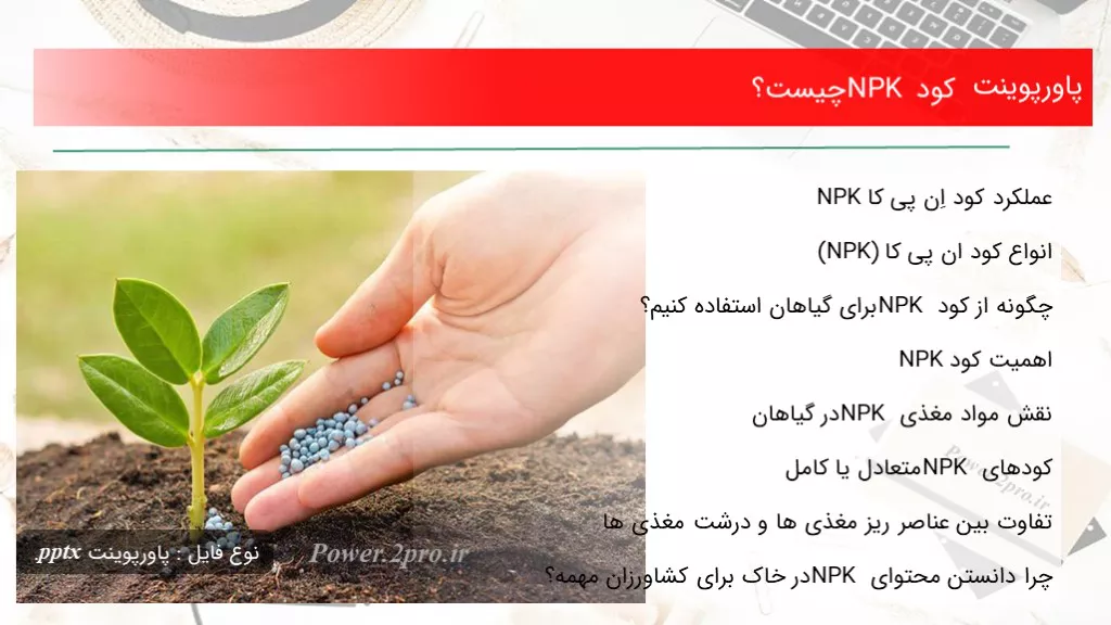 دانلود پاورپوینت کود NPK چه چیزی است ؟ - کد117439