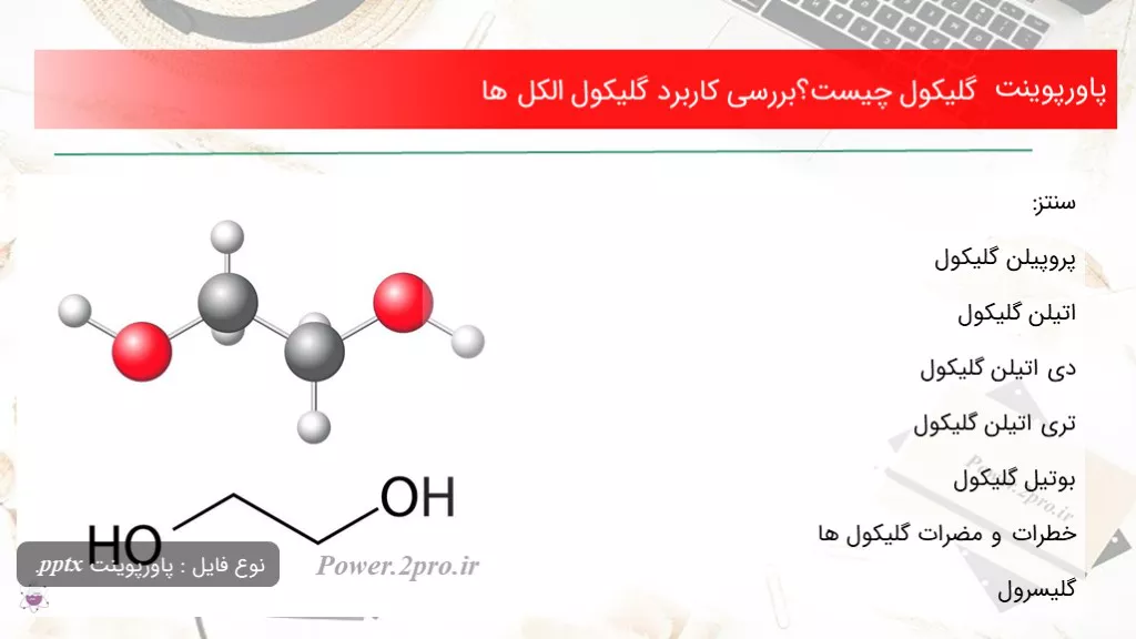 دانلود پاورپوینت گلیکول چه چیزی است ؟بررسی استفاده گلیکول الکل ها - کد117460