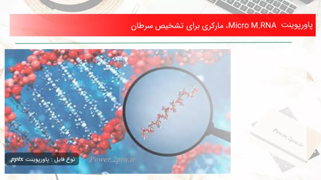 دانلود پاورپوینت Micro M.RNA، مارکری  به منظور تشخیص سرطان - کد117479