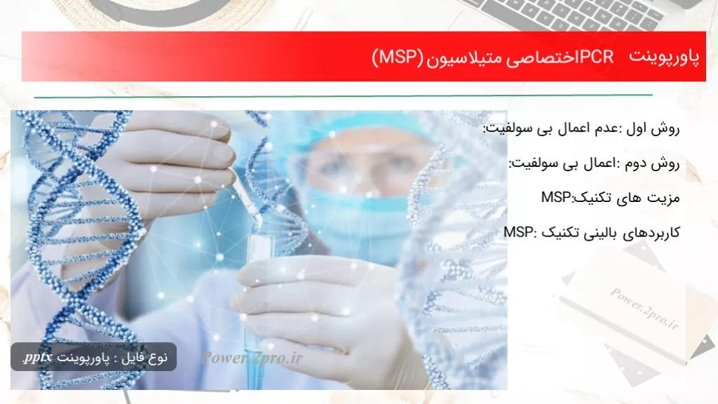 دانلود پاورپوینت PCR اختصاصی متیلاسیون (MSP) - کد117480