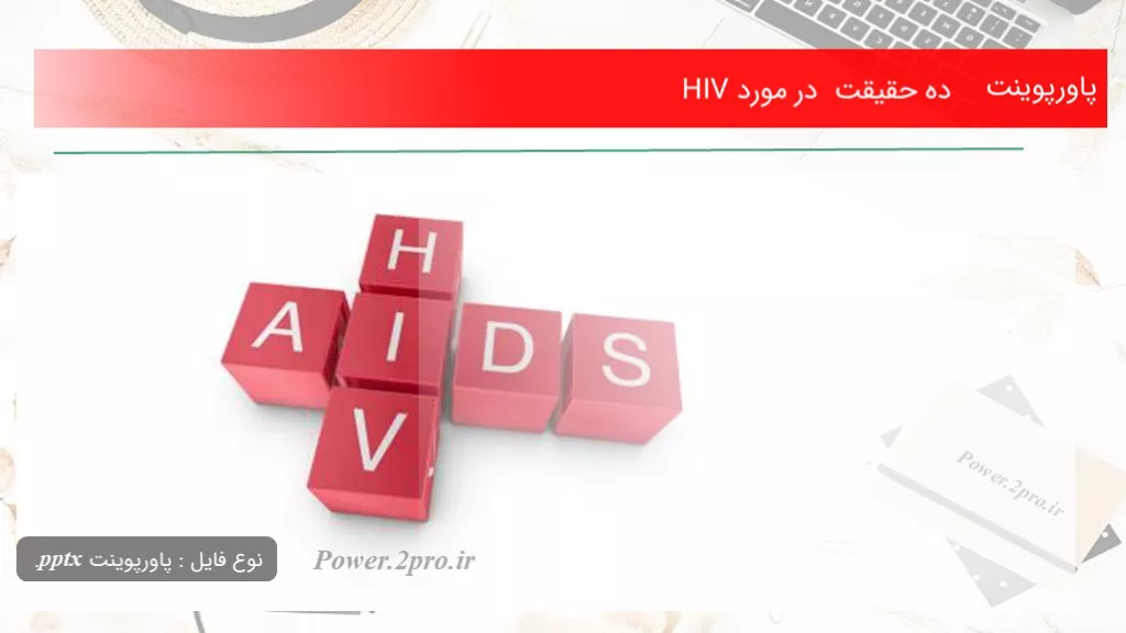 دانلود پاورپوینت   ده حقیقت   در ضمینه HIV - کد117482