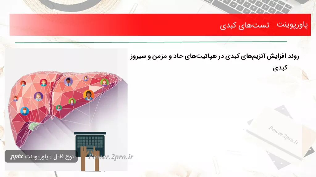 دانلود پاورپوینت  تست‌های کبدی - کد117485