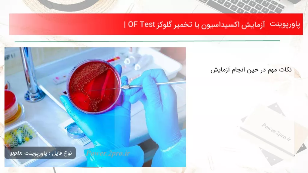 دانلود پاورپوینت آزمایش اکسیداسیون یا تخمیر گلوکز | OF Test - کد117496