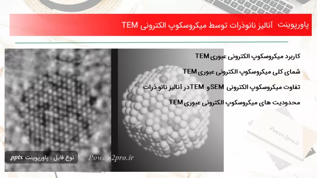 دانلود پاورپوینت آنالیز نانوذرات توسط میکروسکوپ الکترونی TEM - کد117509