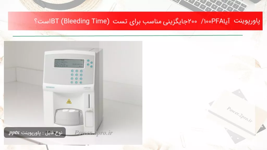 دانلود پاورپوینت آیاPFA100/200 جایگزینی مناسب  به منظور تست BT (Bleeding Time) است؟ - کد117513