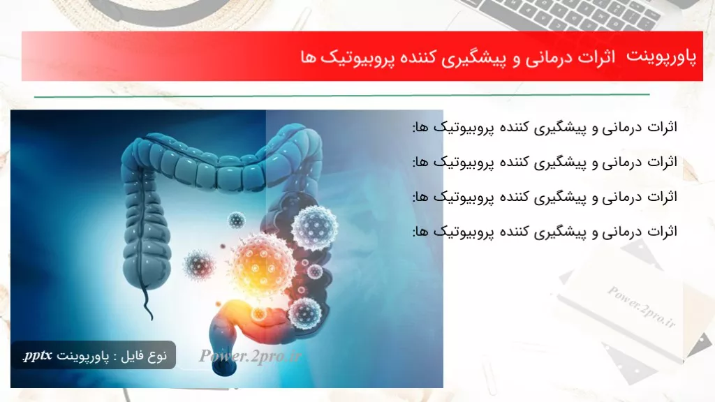 دانلود پاورپوینت اثرات درمانی و پیشگیری کننده پروبیوتیک ها - کد117515