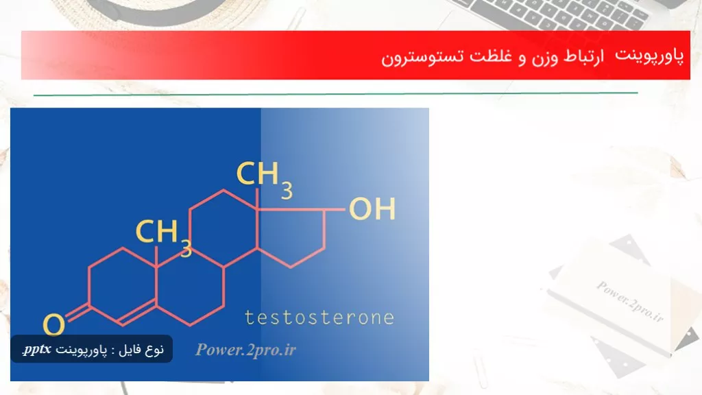 دانلود پاورپوینت بستگی وزن و غلظت تستوسترون - کد117521