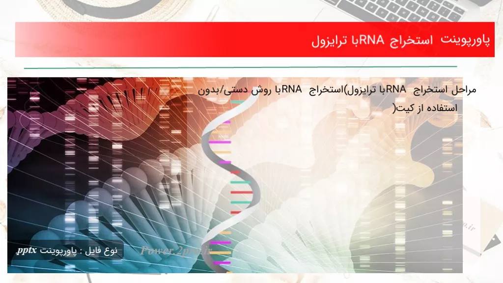 دانلود پاورپوینت استخراج RNA با ترایزول - کد117526