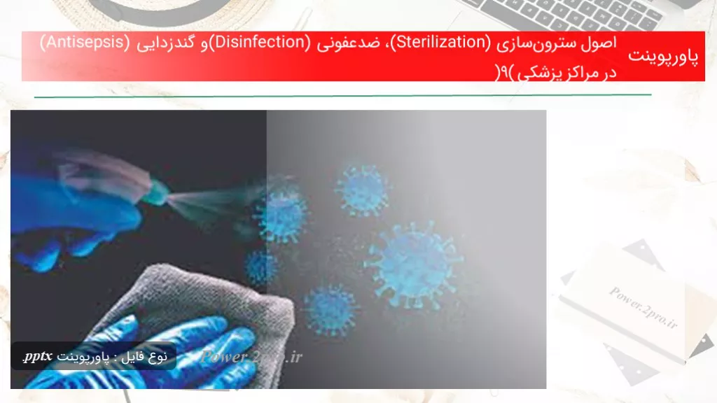 دانلود پاورپوینت اصول سترون‌سازی (Sterilization) ، ضدعفونی (Disinfection) و گندزدایی (Antisepsis) در مراکز پزشکی (9) - کد117534