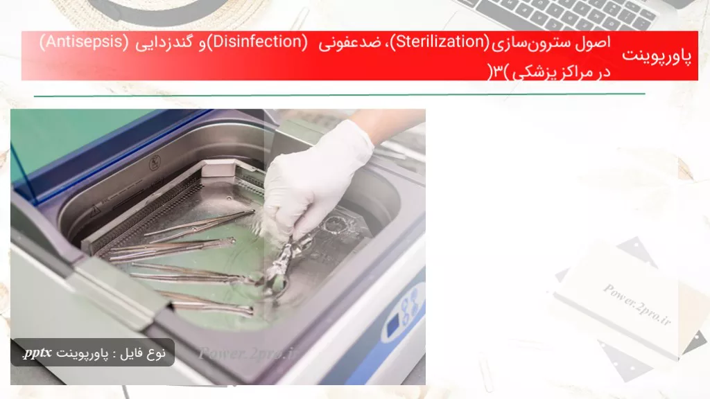 دانلود پاورپوینت اصول سترون‌سازی (Sterilization)، ضدعفونی (Disinfection) و گندزدایی (Antisepsis) در مراکز پزشکی (3) - کد117535