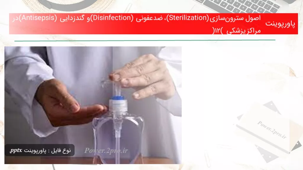 دانلود پاورپوینت اصول سترون‌سازی (Sterilization)، ضدعفونی (Disinfection) و گندزدایی (Antisepsis) در مراکز پزشکی (12) - کد117536