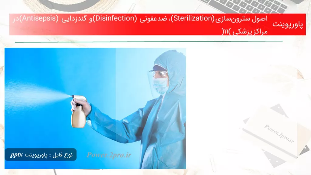 دانلود پاورپوینت اصول سترون‌سازی (Sterilization)، ضدعفونی (Disinfection) و گندزدایی (Antisepsis) در مراکز پزشکی (11) - کد117537