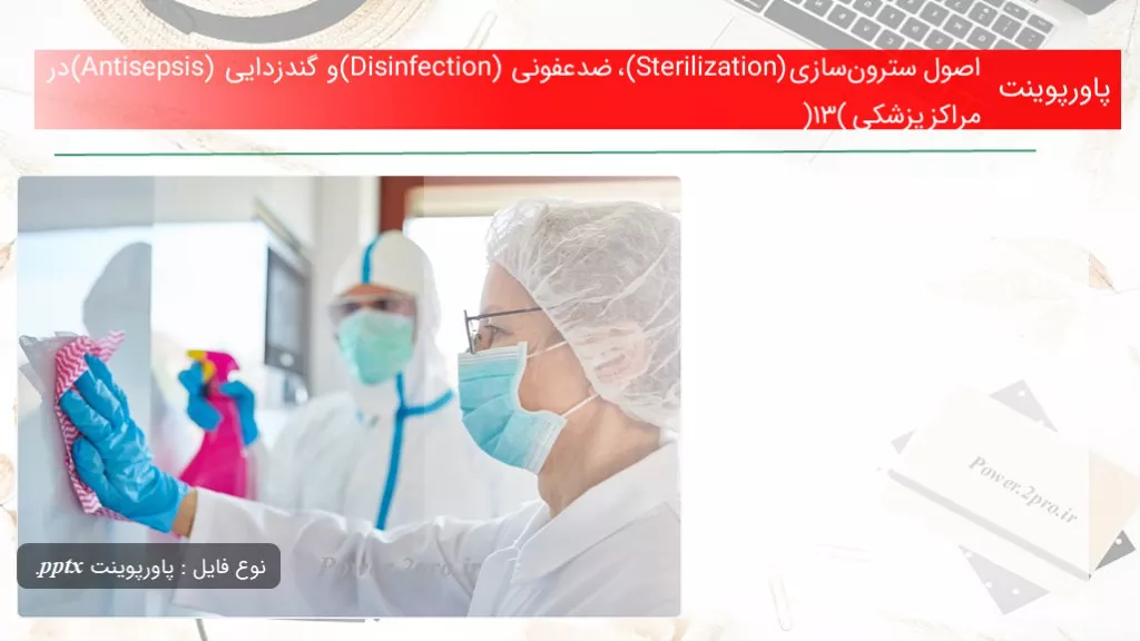 دانلود پاورپوینت اصول سترون‌سازی (Sterilization)، ضدعفونی (Disinfection) و گندزدایی (Antisepsis) در مراکز پزشکی (13) - کد117538