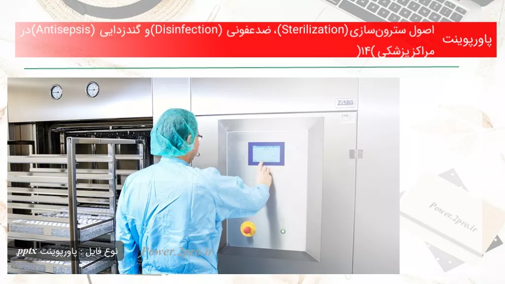 دانلود پاورپوینت اصول سترون‌سازی (Sterilization)، ضدعفونی (Disinfection) و گندزدایی (Antisepsis) در مراکز پزشکی (14) - کد117539