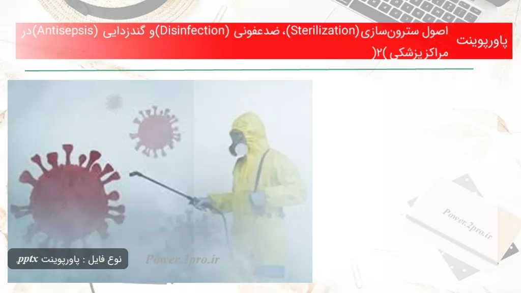 دانلود پاورپوینت اصول سترون‌سازی (Sterilization)، ضدعفونی (Disinfection) و گندزدایی (Antisepsis) در مراکز پزشکی (2) - کد117540