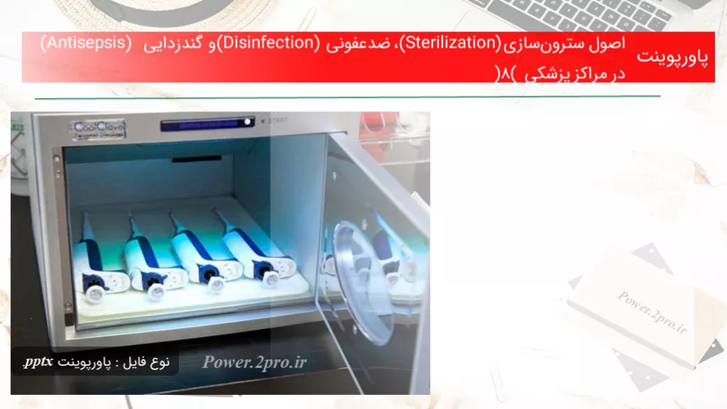 دانلود پاورپوینت اصول سترون‌سازی (Sterilization)، ضدعفونی (Disinfection) و گندزدایی  (Antisepsis) در مراکز پزشکی (8) - کد117541