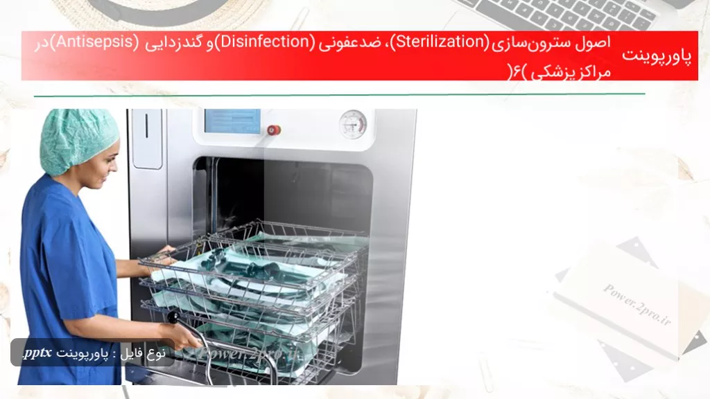 دانلود پاورپوینت اصول سترون‌سازی (Sterilization)، ضدعفونی (Disinfection)و گندزدایی (Antisepsis) در مراکز پزشکی (6) - کد117544