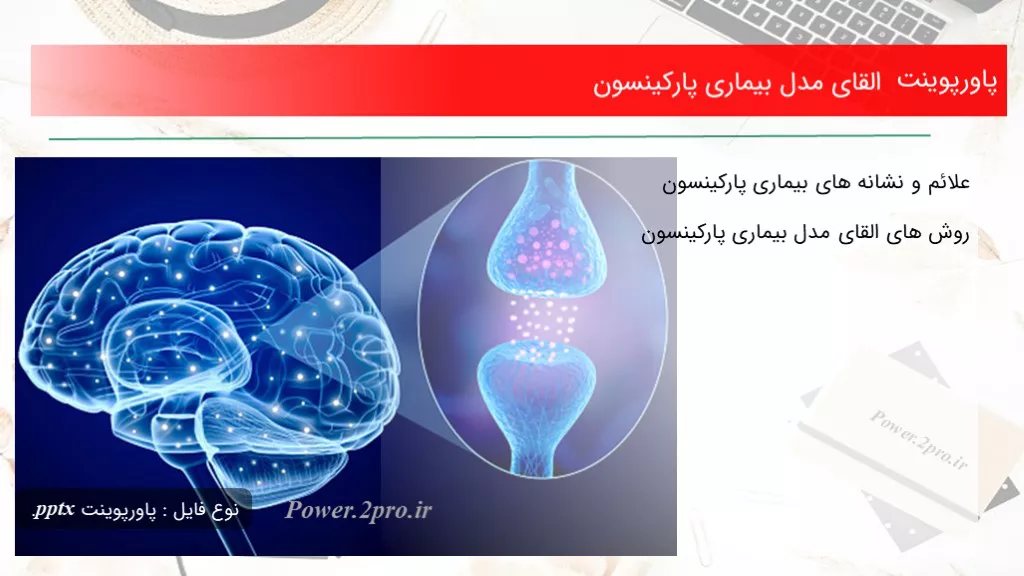 دانلود پاورپوینت القای مدل بیماری پارکینسون - کد117556