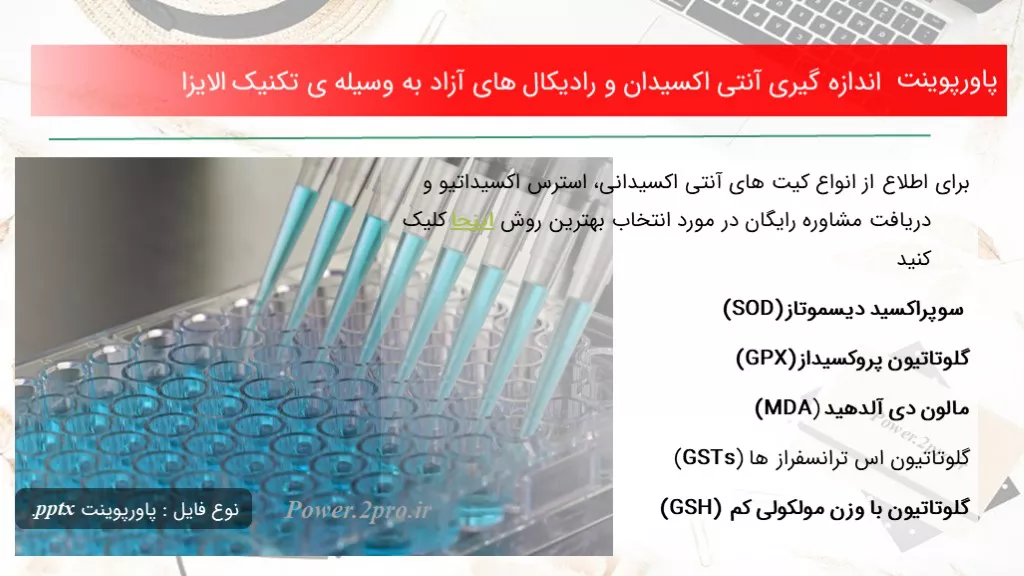 دانلود پاورپوینت اندازه گیری آنتی اکسیدان و رادیکال های آزاد به وسیله ی تکنیک الایزا - کد117561