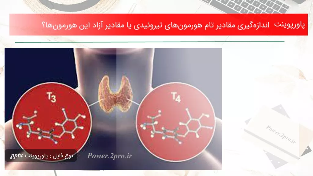 دانلود پاورپوینت اندازه‌گیری مقادیر تام هورمون‌های تیروئیدی یا مقادیر آزاد این هورمون‌ها؟ - کد117562