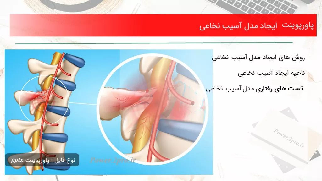 دانلود پاورپوینت ایجاد مدل آسیب نخاعی - کد117579