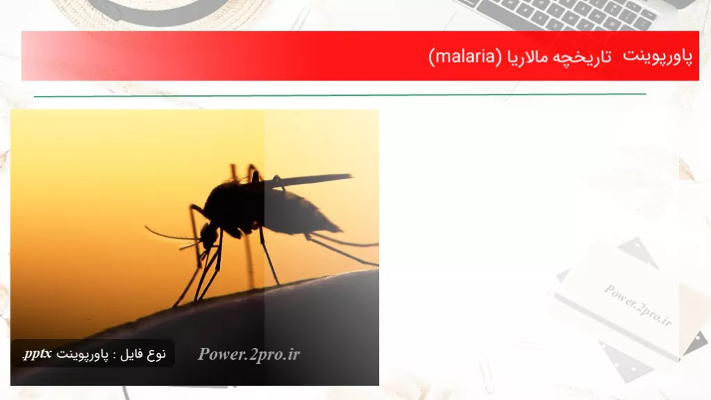 دانلود پاورپوینت تاریخچه مالاریا (malaria) - کد117603