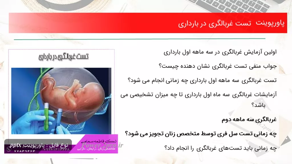 دانلود پاورپوینت تست غربالگری در بارداری - کد117613