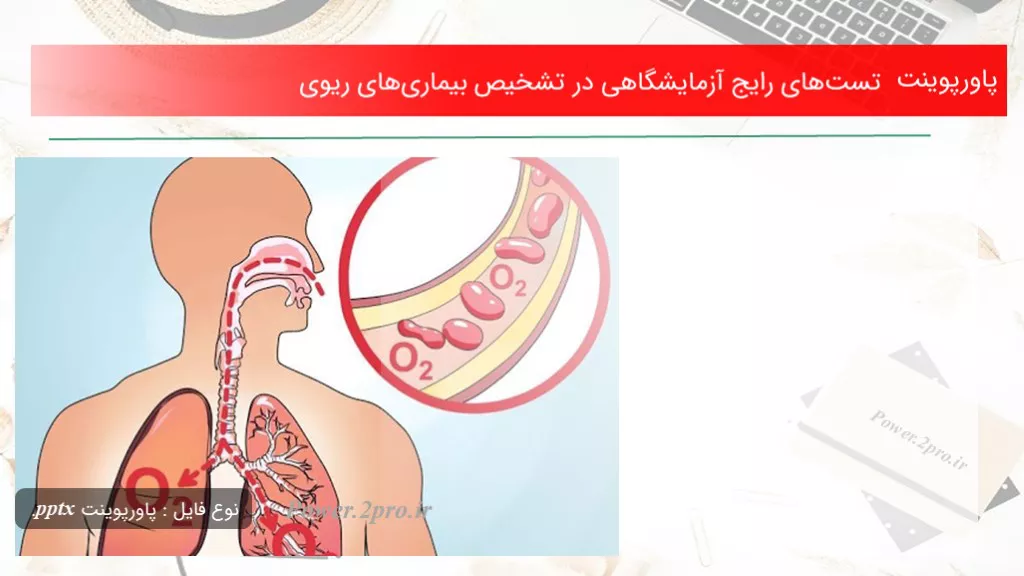 دانلود پاورپوینت تست‌های رایج آزمایشگاهی در تشخیص بیماری‌های ریوی - کد117619