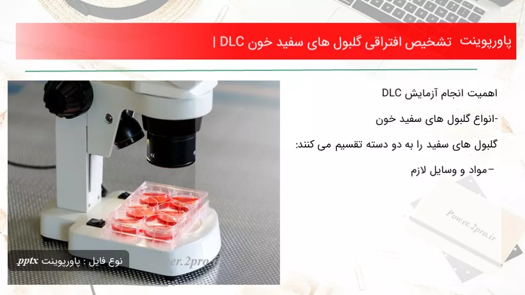 دانلود پاورپوینت تشخیص افتراقی گلبول های سفید خون | DLC - کد117622