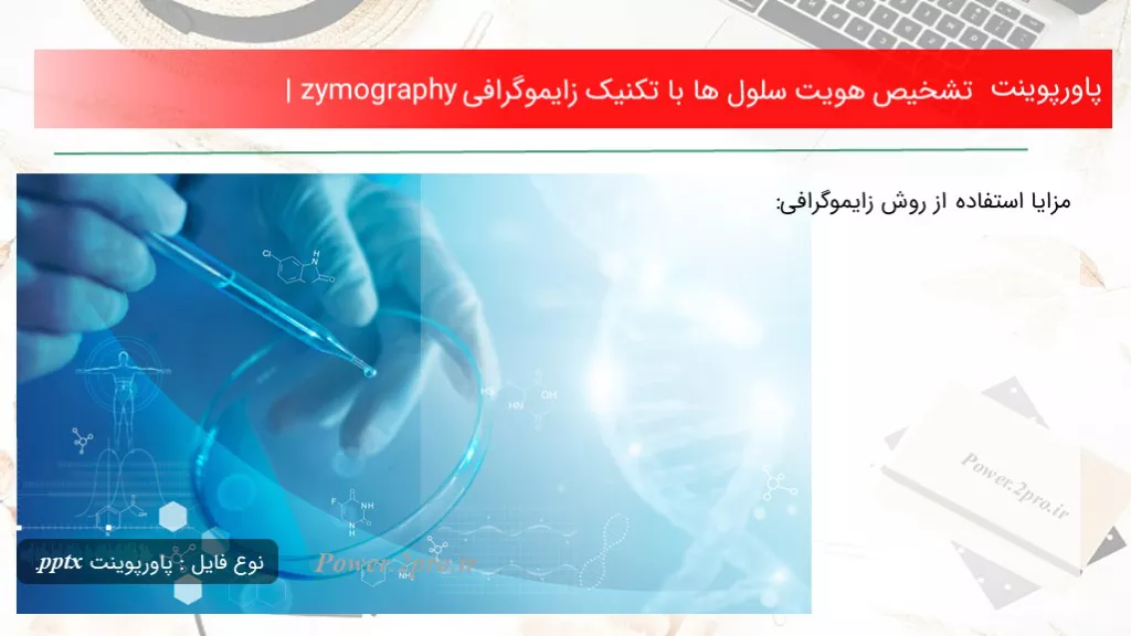 دانلود پاورپوینت تشخیص هویت سلول ها با تکنیک زایموگرافی | zymography - کد117627