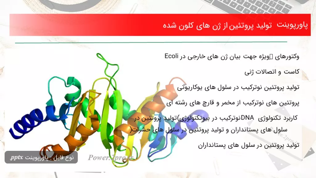 دانلود پاورپوینت تولید پروتئین از ژن های‌ ‌کلون شده - کد117641