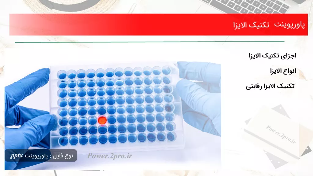 دانلود پاورپوینت تکنیک الایزا - کد117648