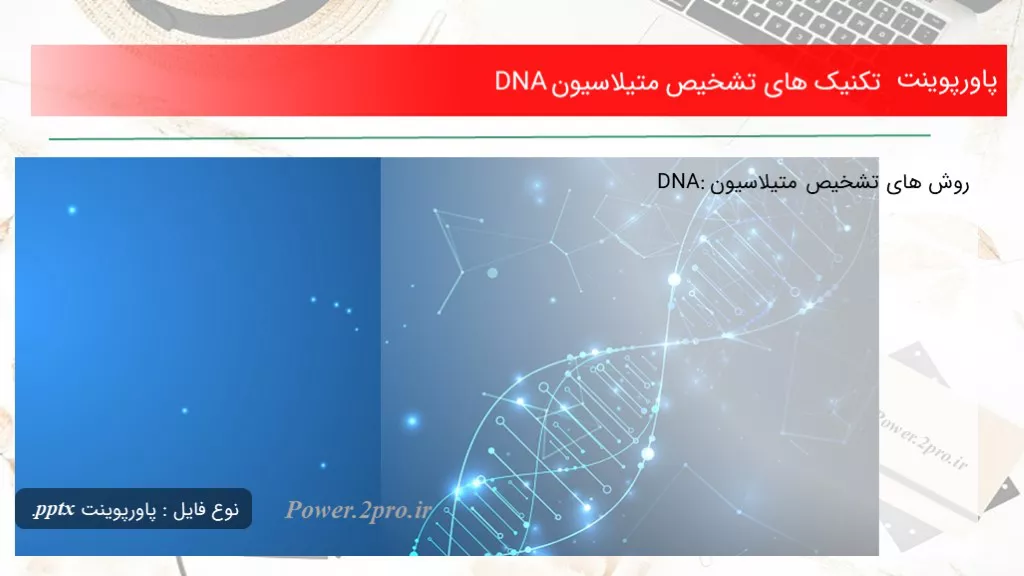 دانلود پاورپوینت تکنیک های تشخیص متیلاسیون DNA - کد117651