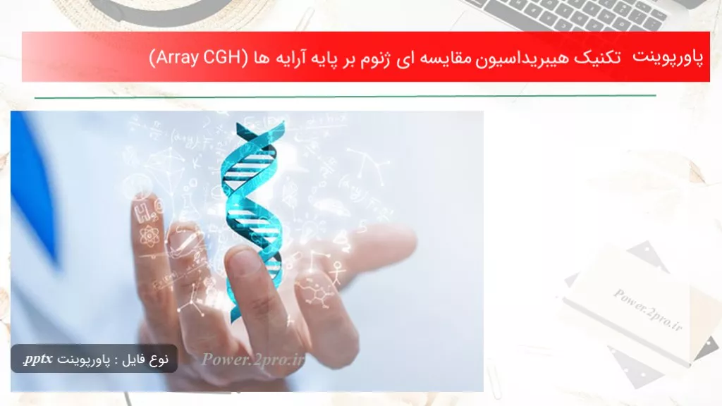 دانلود پاورپوینت تکنیک هیبریداسیون مقایسه ای ژنوم بر پایه آرایه ها (Array CGH) - کد117653